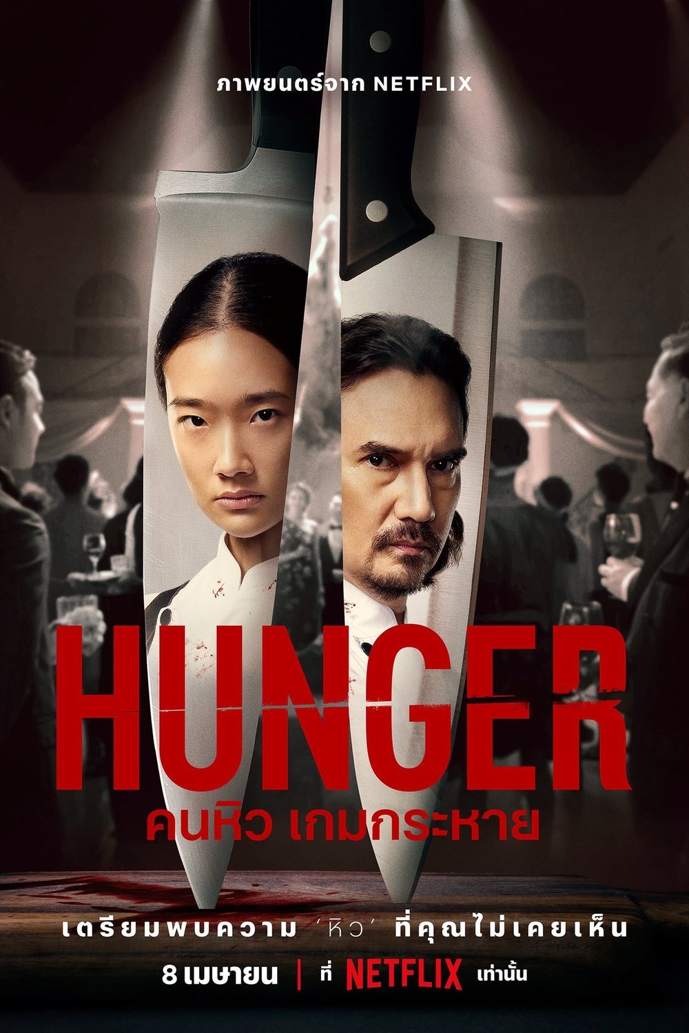 L'affiche originale du film La faim du succès en Thaïlandais
