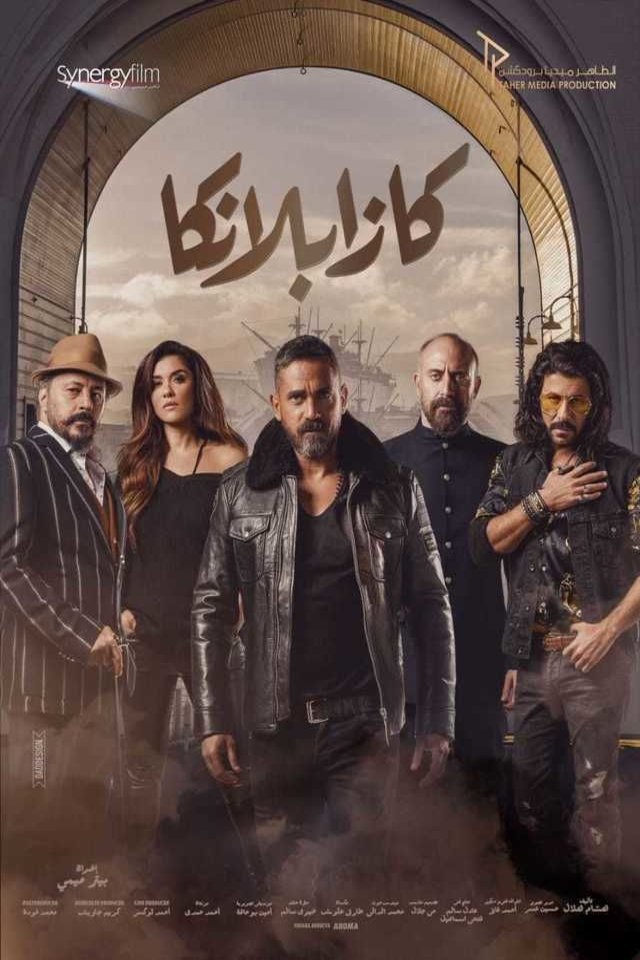 L'affiche originale du film Kasablanka en arabe