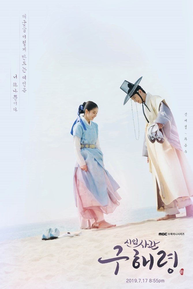 L'affiche du film Rookie Historian Goo Hae-Ryung