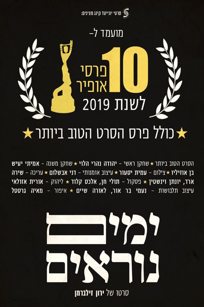 L'affiche originale du film Incitement en hébreu