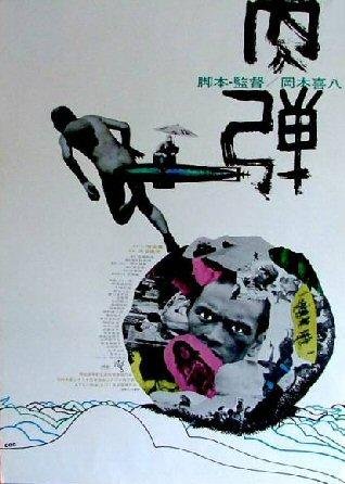 L'affiche originale du film The Human Bullet en japonais