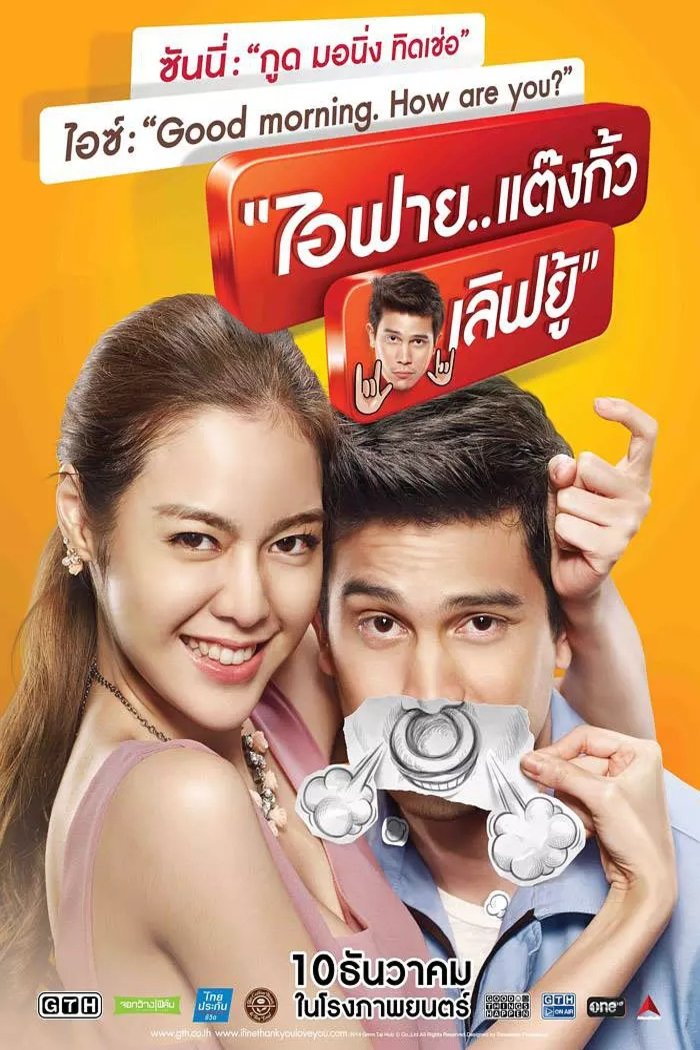 L'affiche originale du film I Fine... Thank You... Love You en Thaïlandais