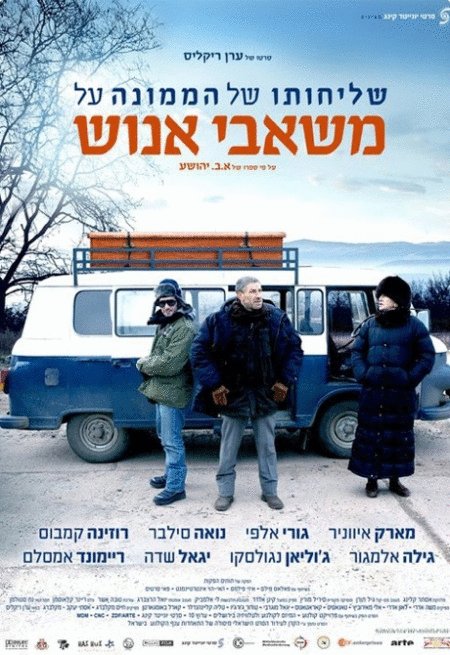 L'affiche originale du film Le Directeur des Ressources Humaines en hébreu