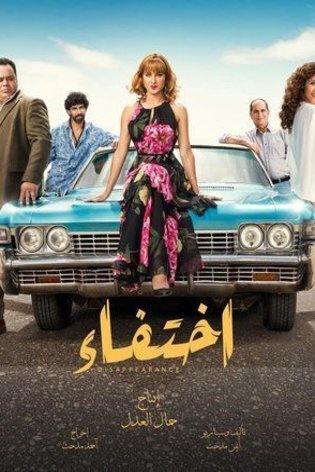 L'affiche originale du film Disappearance en arabe