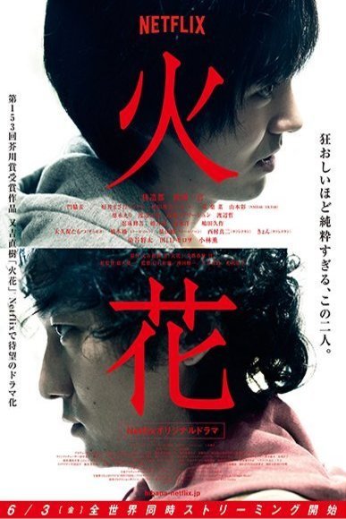 L'affiche originale du film Hibana: Spark en japonais
