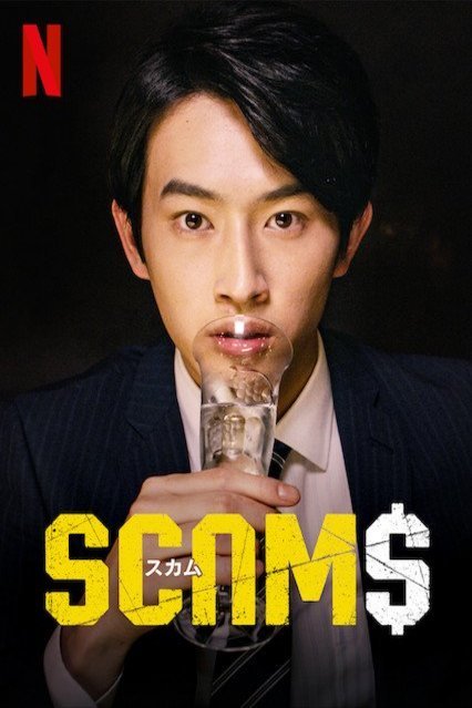 L'affiche originale du film Scams en japonais