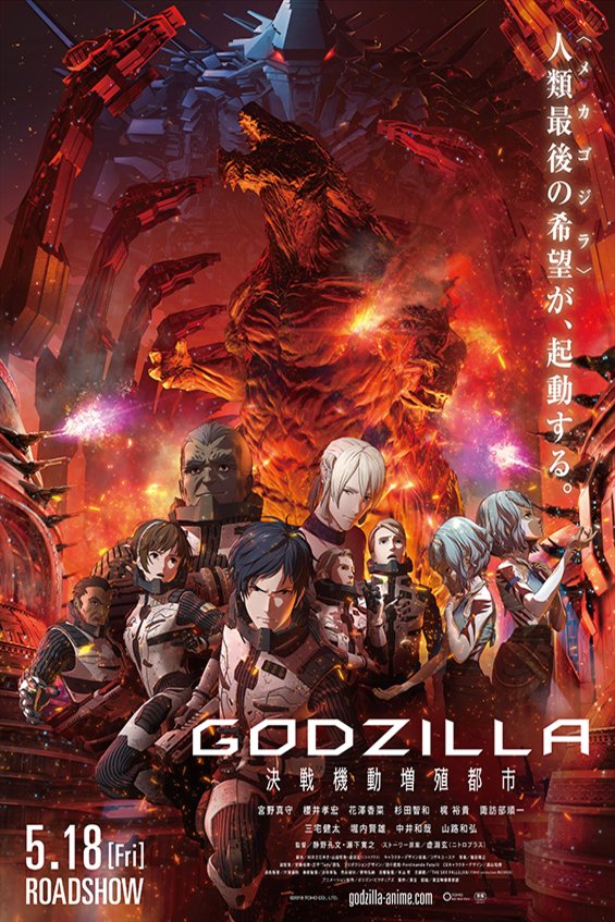 L'affiche originale du film Godzilla: City on the Edge of Battle en japonais