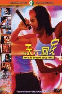 L'affiche originale du film Jin tian bu hui jia en mandarin