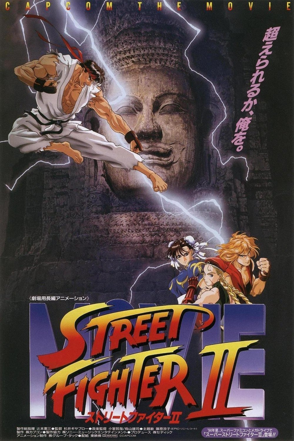L'affiche originale du film Street Fighter II: The Animated Movie en japonais