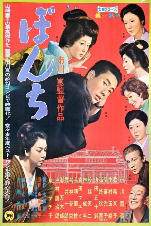 Japanese poster of the movie Bonchi