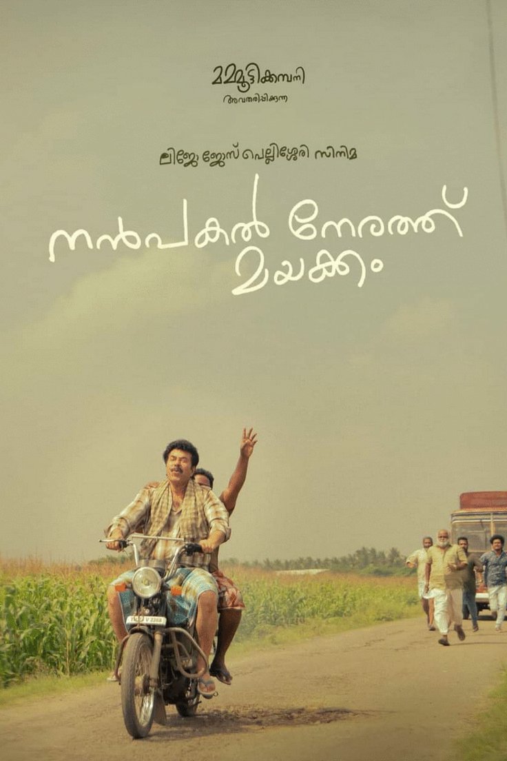 Tamil poster of the movie Nanpakal Nerathu Mayakkam
