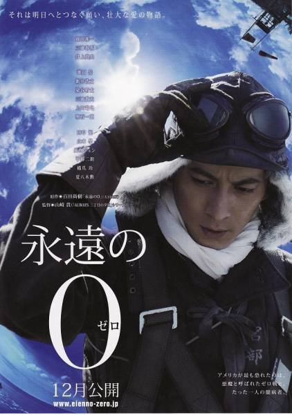 L'affiche originale du film The Eternal Zero en japonais