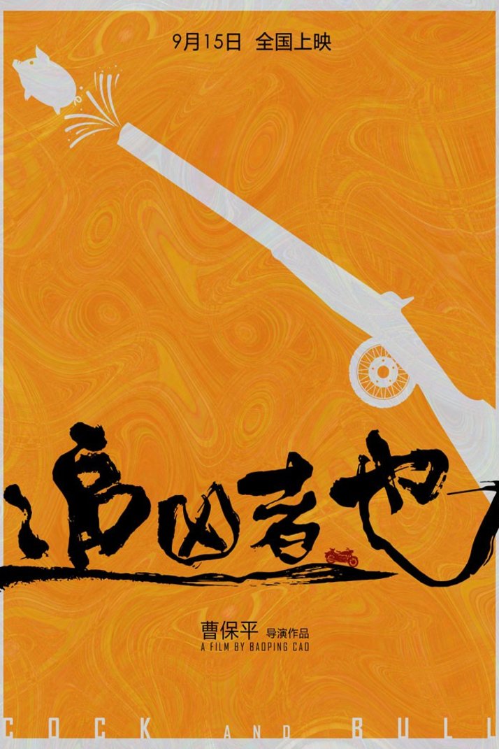 L'affiche originale du film Cock and Bull en Chinois