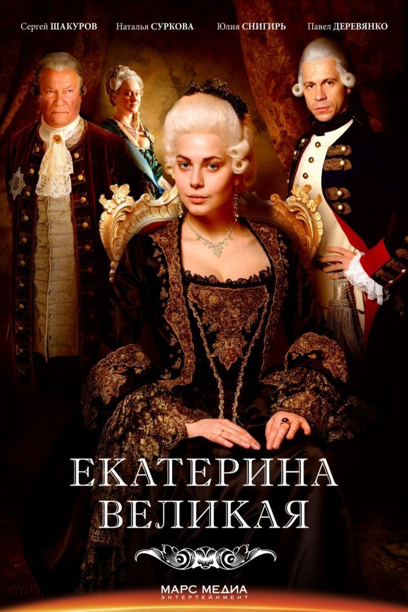 L'affiche originale du film Catherine the Great en russe