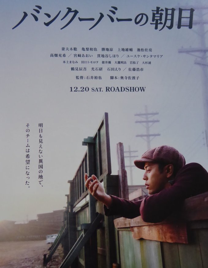 L'affiche originale du film The Vancouver Asahi en japonais
