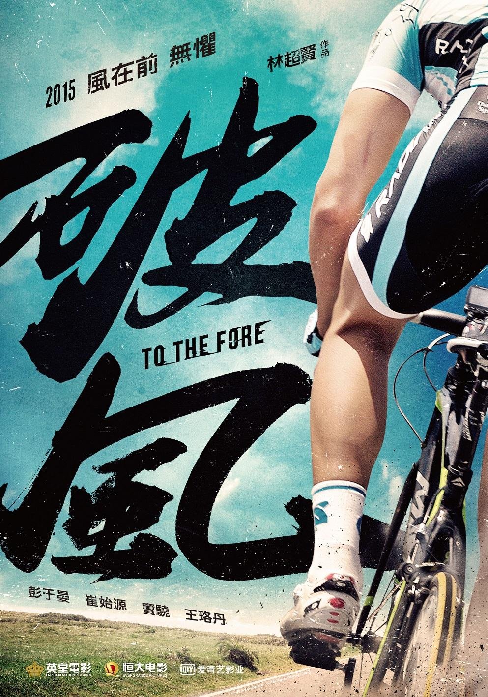 L'affiche originale du film To the Fore en Cantonais