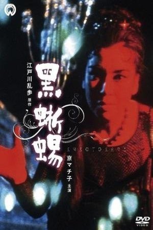 L'affiche originale du film Black Lizard en japonais