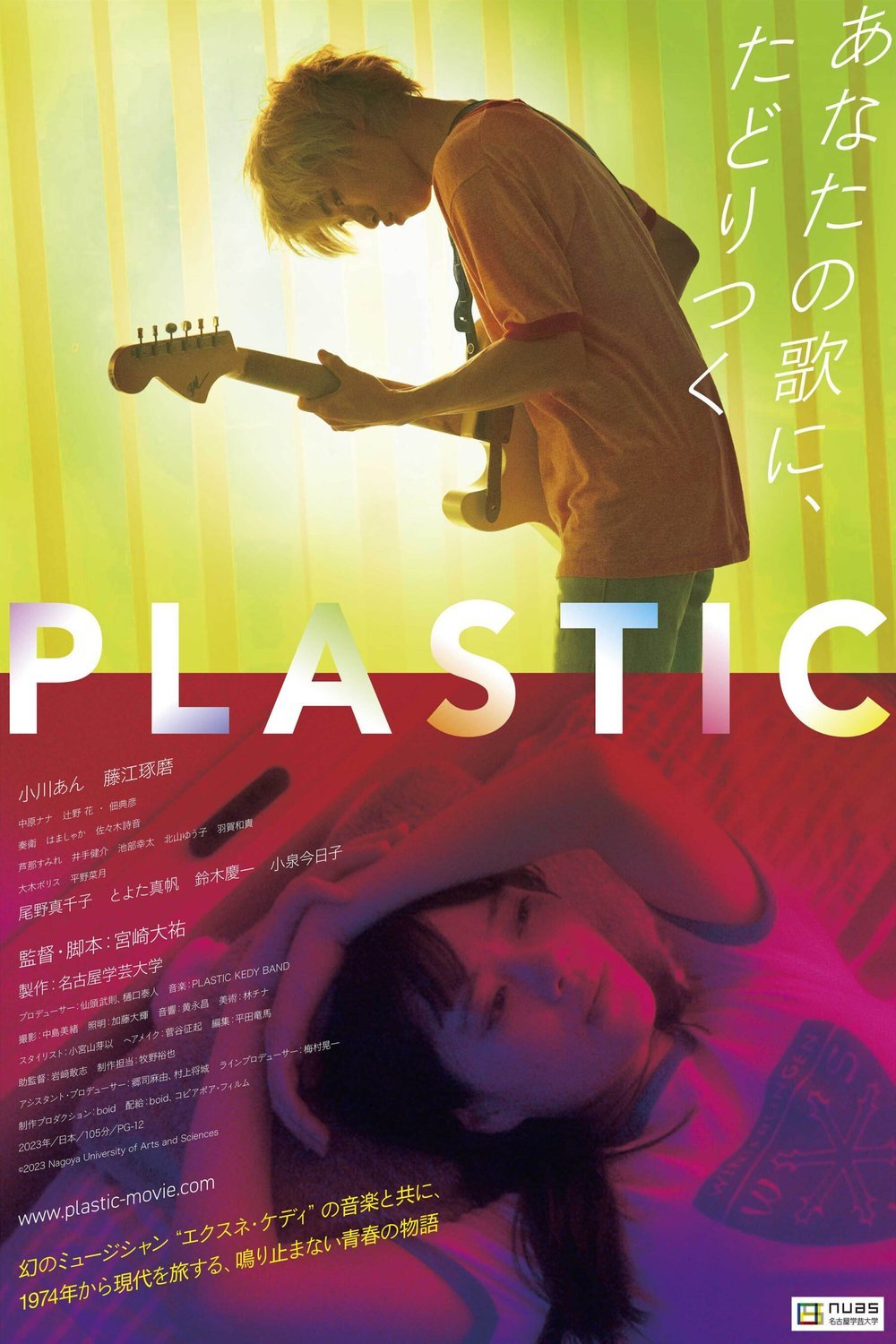 L'affiche originale du film Plastic en japonais