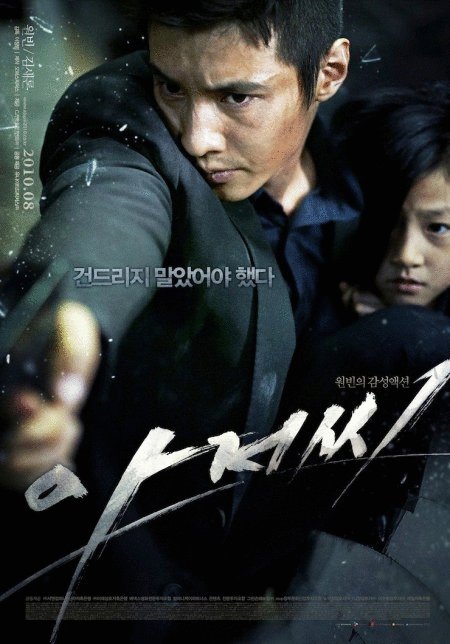 L'affiche originale du film A-jeo-ssi en coréen