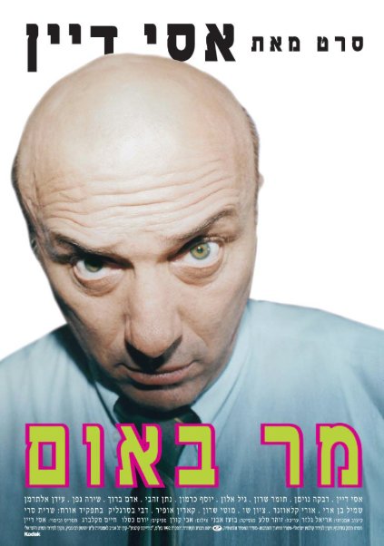 L'affiche originale du film Mar Baum en hébreu