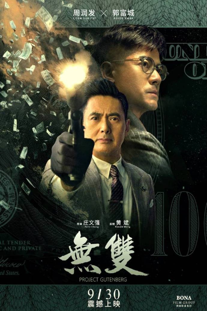 L'affiche originale du film Project Gutenberg en mandarin