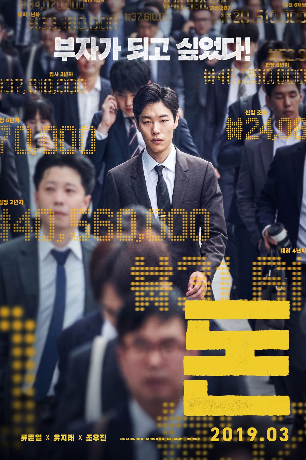 L'affiche originale du film Money en coréen