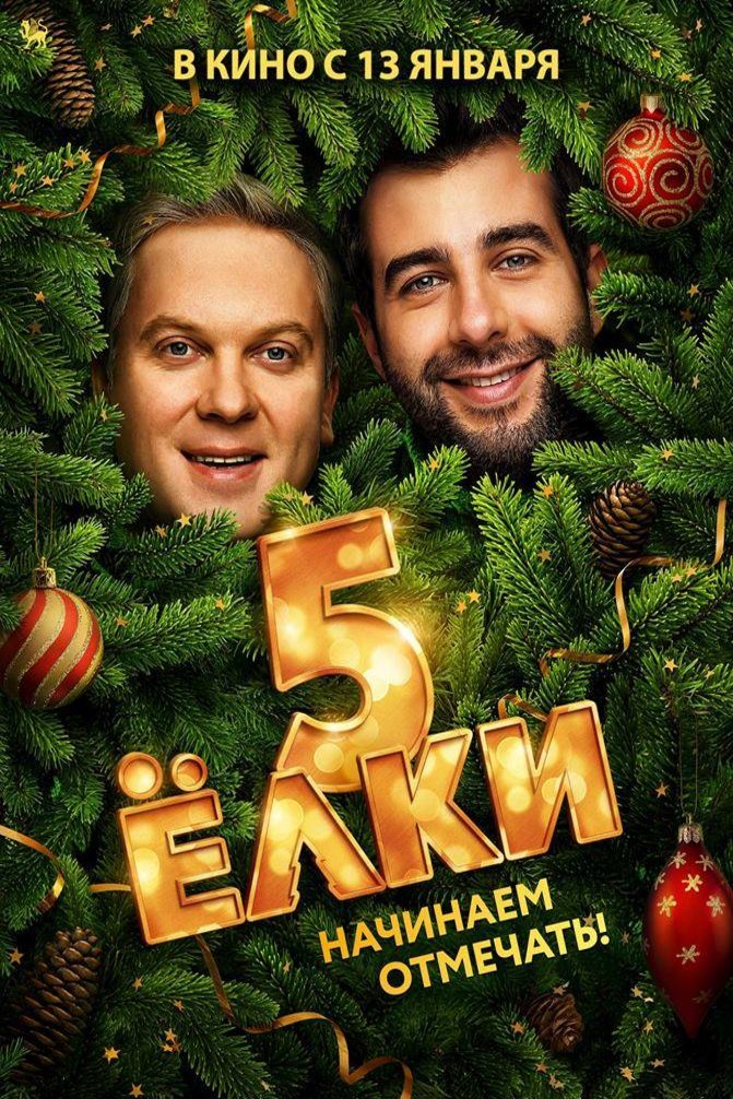 L'affiche originale du film Christmas Trees 5 en russe